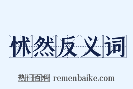 怵然反义词是什么意思的图片